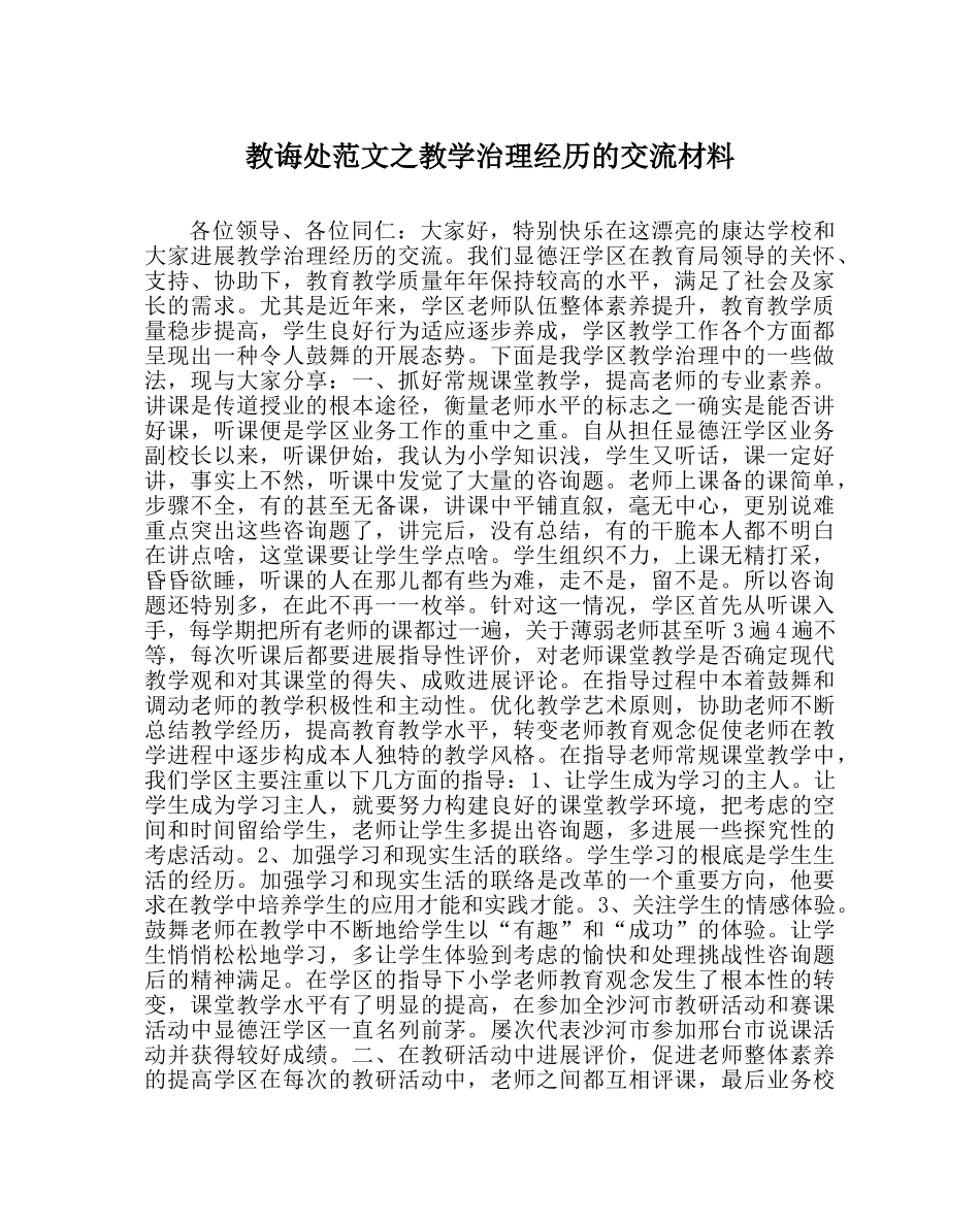 教导处范文教学管理经验的交流材料 _第1页