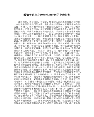 教导处范文教学管理经验的交流材料 