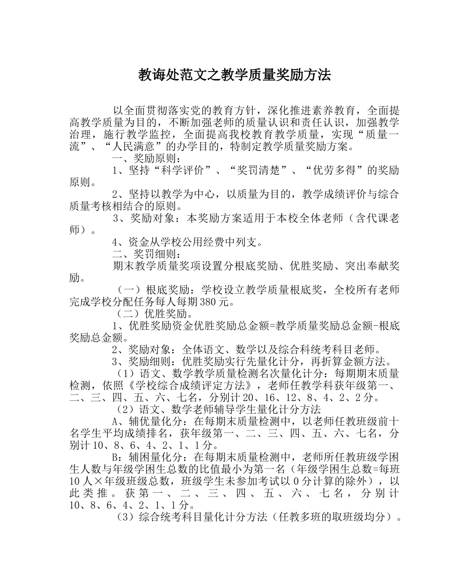 教导处范文教学质量奖励办法 _第1页