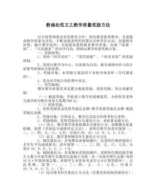 教导处范文教学质量奖励办法 