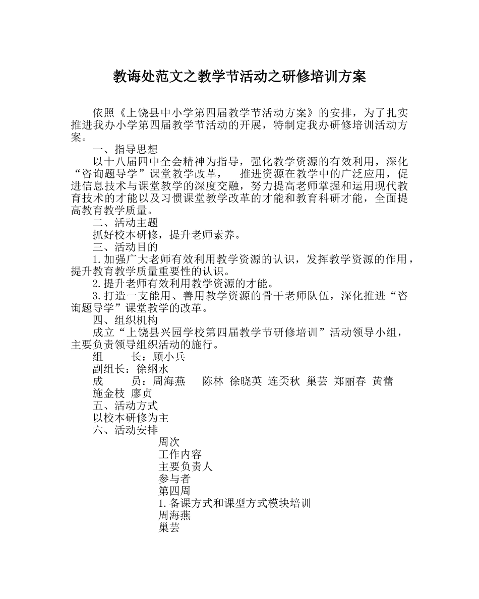 教导处范文教学节活动研修培训方案 _第1页