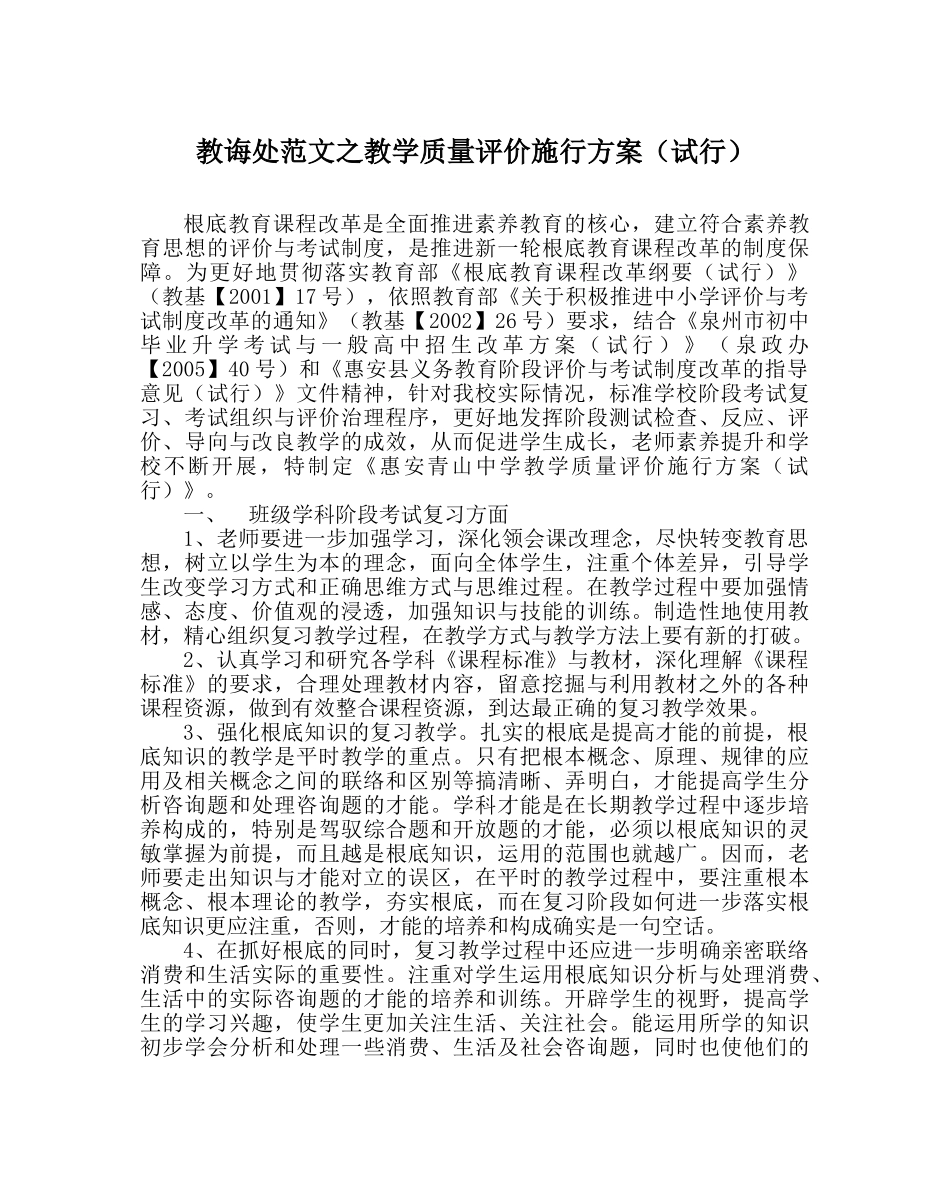 教导处范文教学质量评价实施方案（试行） _第1页