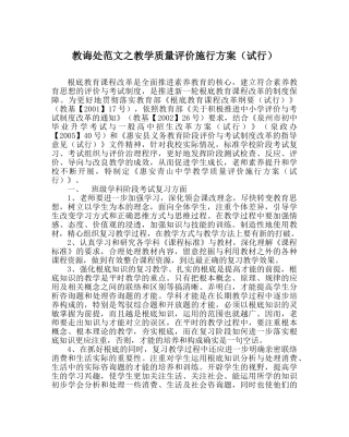 教导处范文教学质量评价实施方案（试行） 