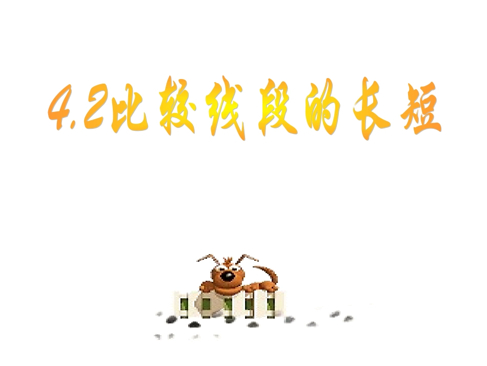 数学：42较线段的长短课件（北师大版七年级上）（共23张PPT）_第1页