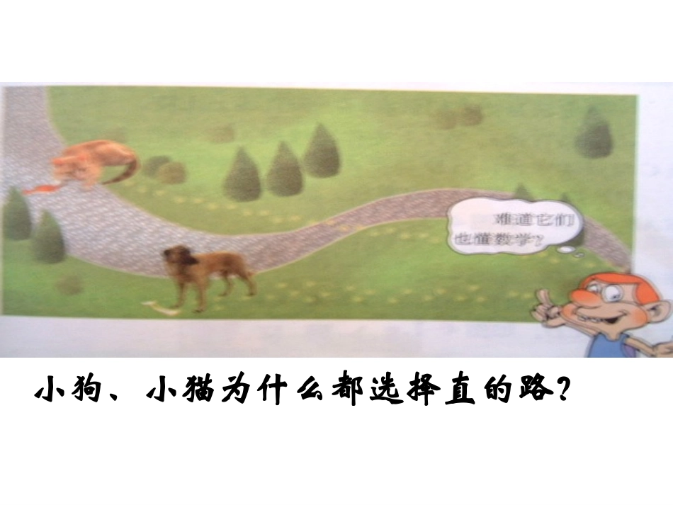 数学：42较线段的长短课件（北师大版七年级上）（共23张PPT）_第3页