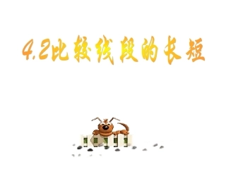 数学：42较线段的长短课件（北师大版七年级上）（共23张PPT）