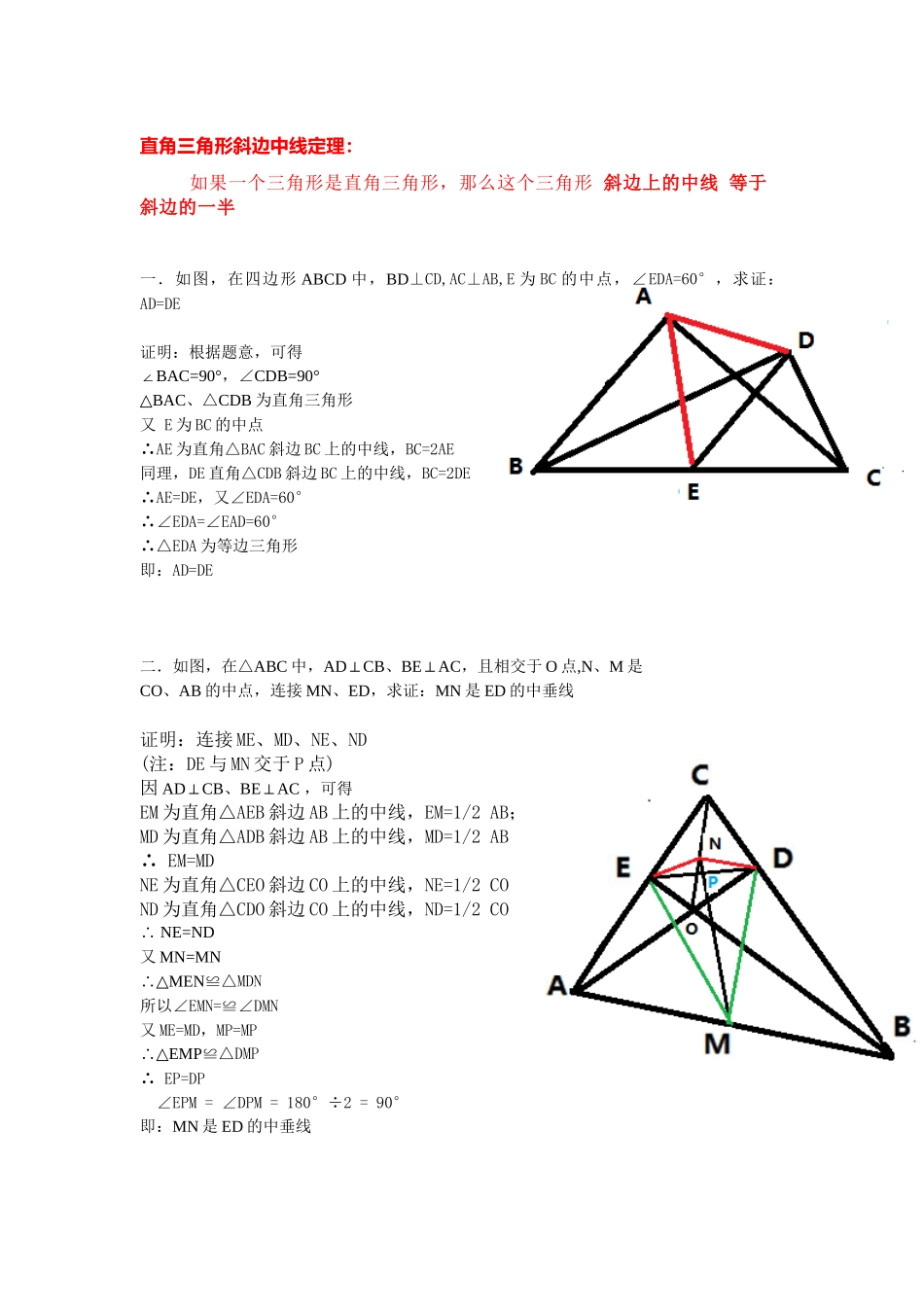 关于“直角三角形斜边中线定理”应用2道几何题目解答_第1页
