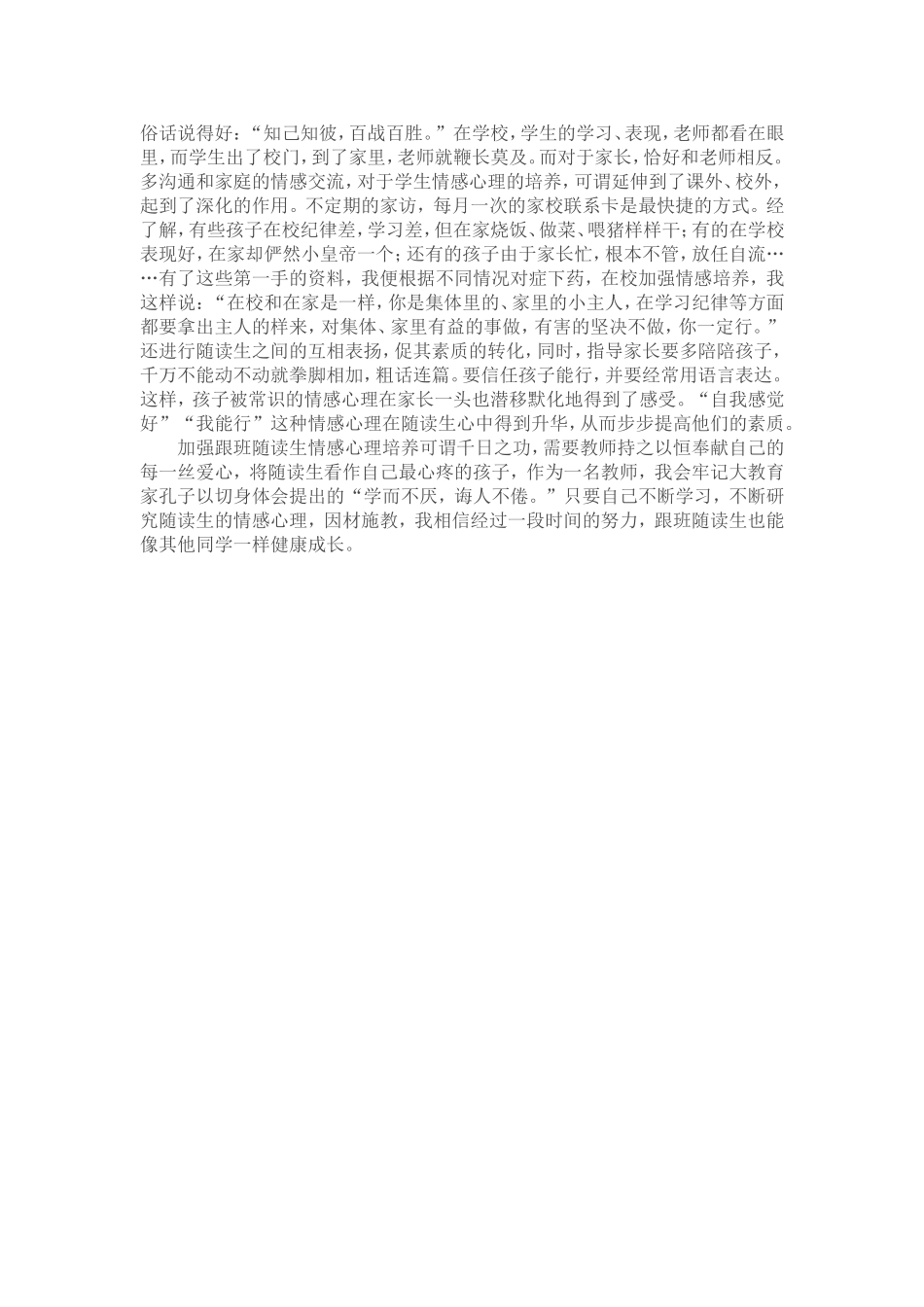 加强跟班随读生情感心理的培养_第2页