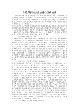 加强跟班随读生情感心理的培养