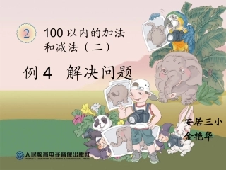 二上第二单元例4__解决问题P23