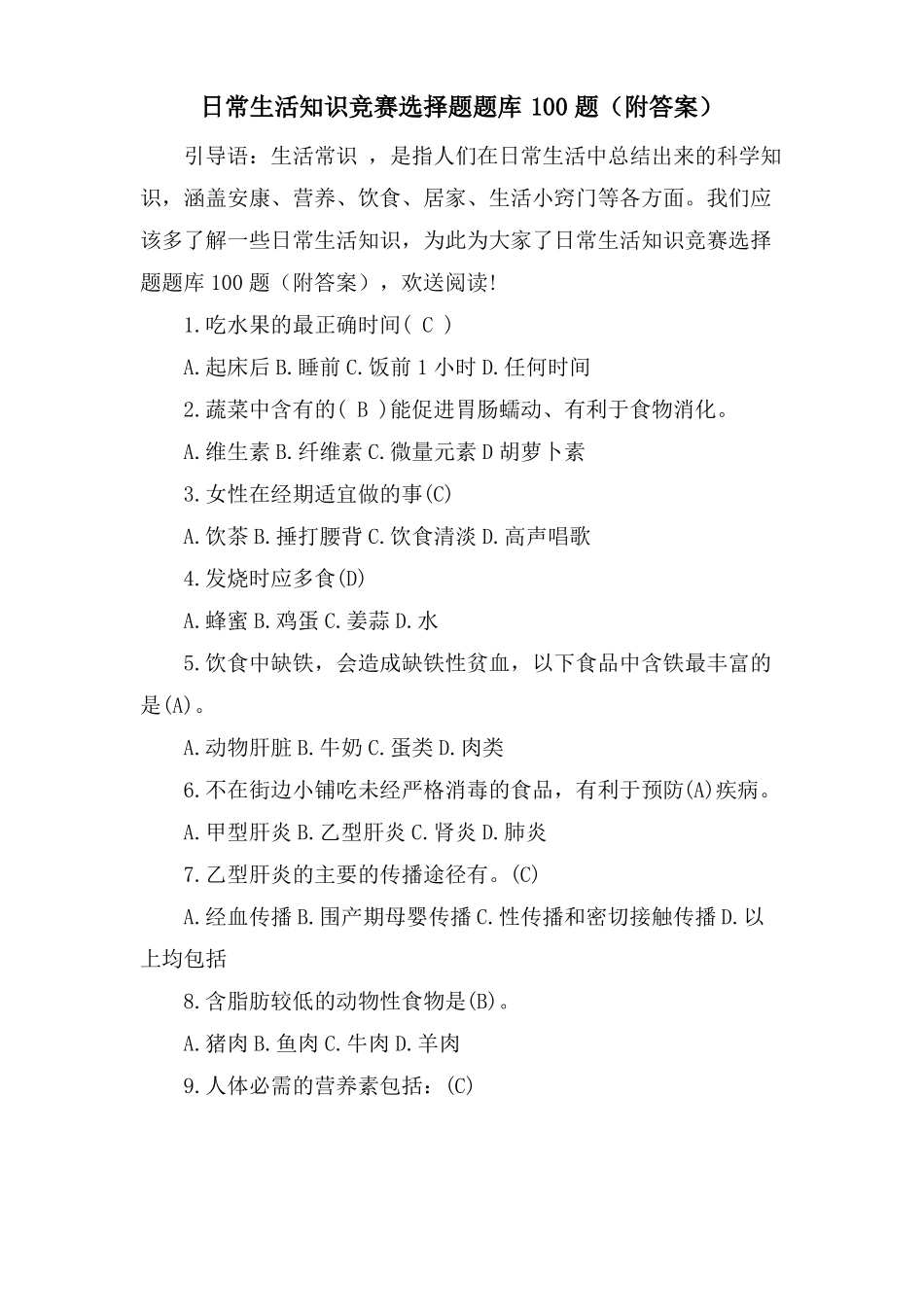 日常生活知识竞赛选择题题库100题附答案_第1页