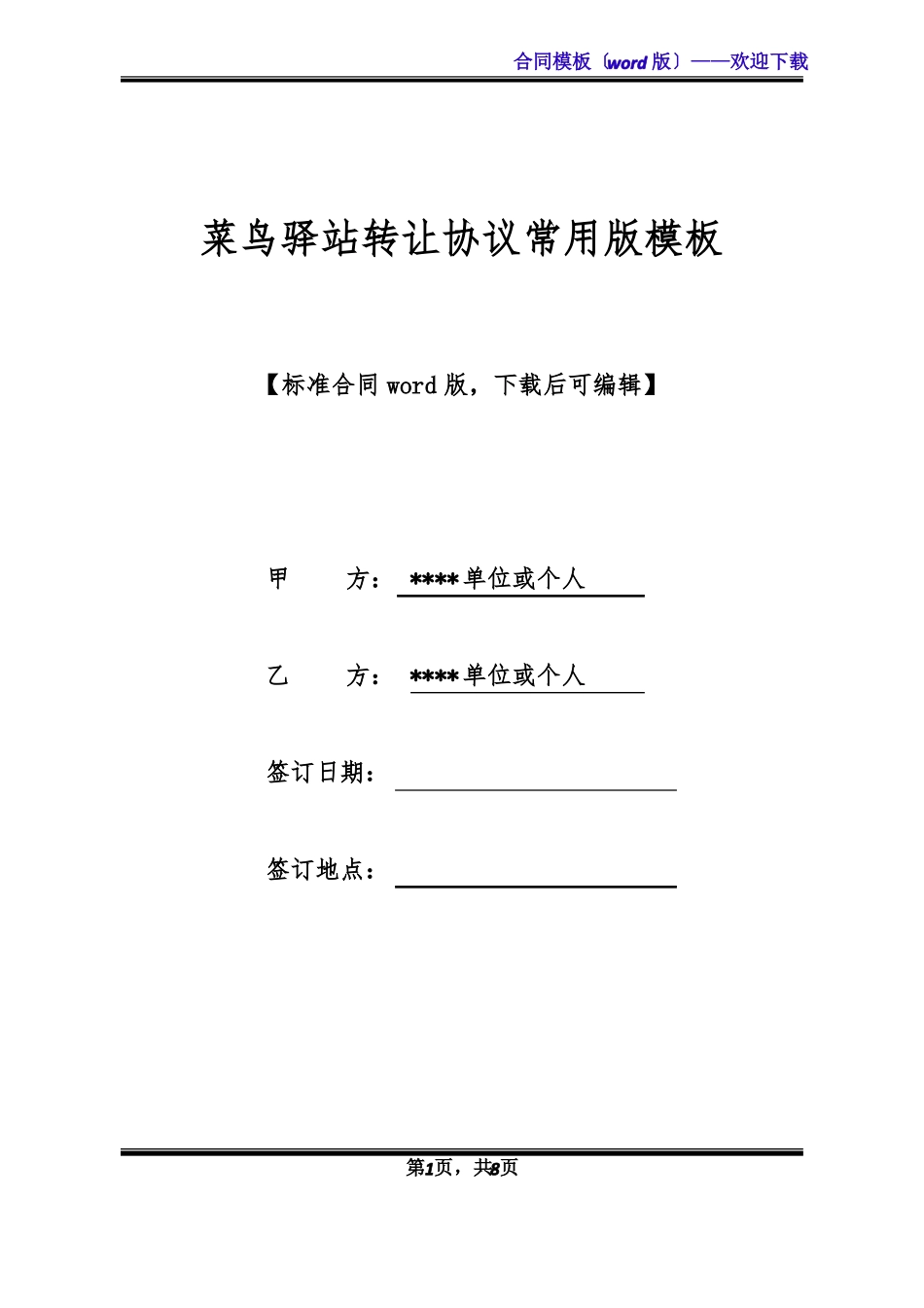菜鸟驿站转让协议常用版模板标准版x_第1页
