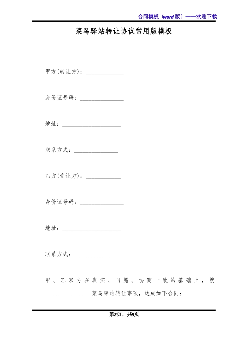 菜鸟驿站转让协议常用版模板标准版x_第2页