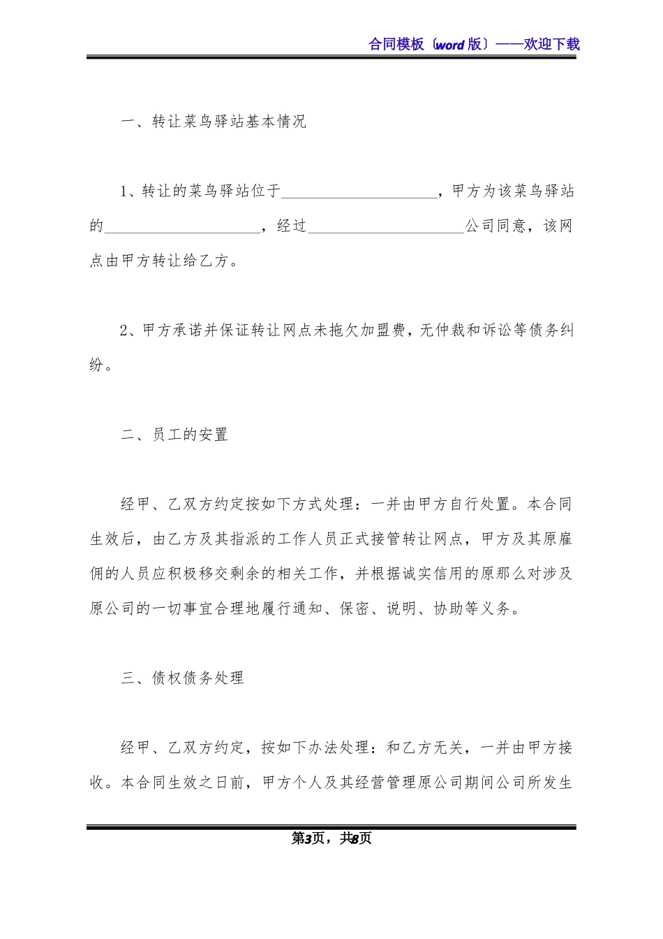 菜鸟驿站转让协议常用版模板标准版x_第3页