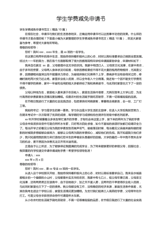 学生学费减免申请书范文精选10篇