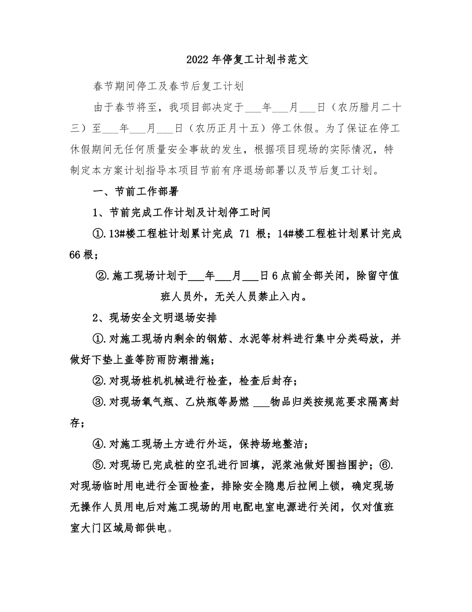 2022年停复工计划书范文_第1页