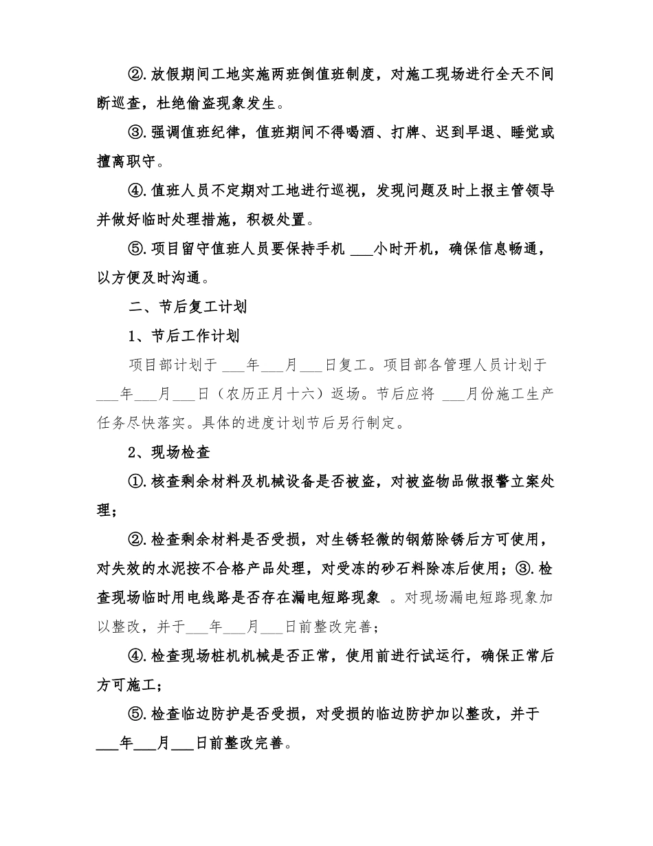 2022年停复工计划书范文_第3页