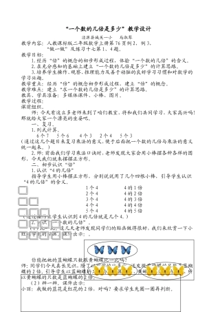 “一个数的几倍是多少”教学设计