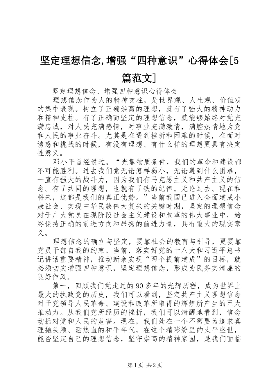 坚定理想信念,增强“四种意识”心得体会[5篇范文]_第1页