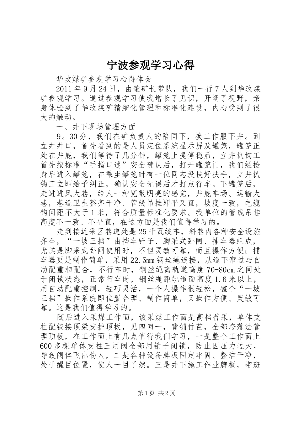 宁波参观学习心得_第1页