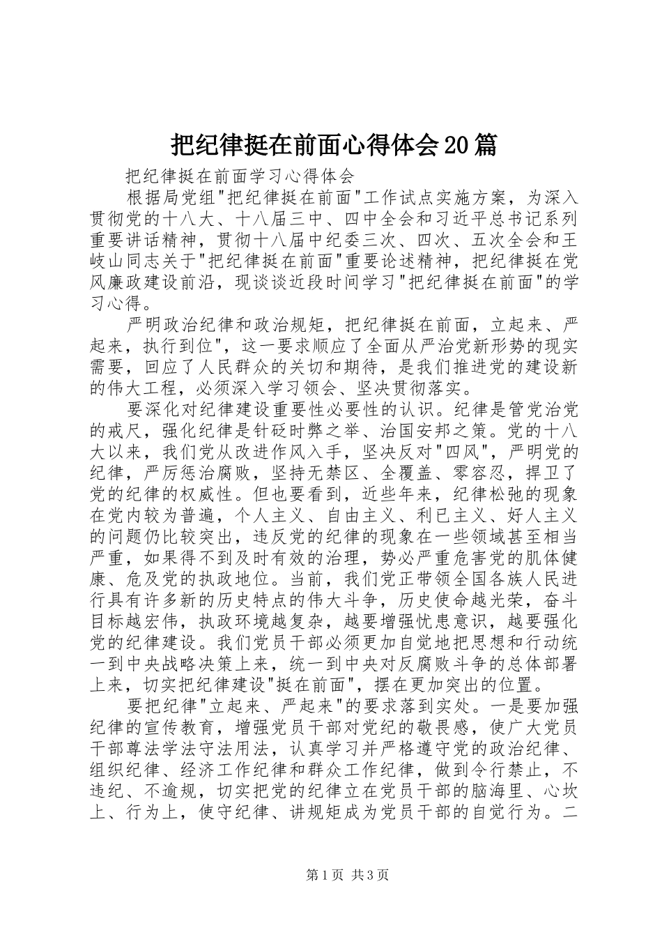 把纪律挺在前面心得体会20篇 (3)_第1页