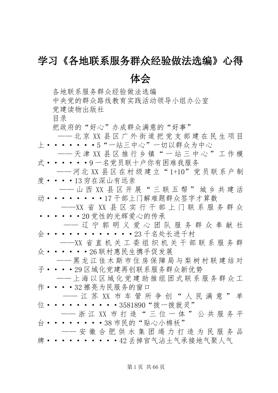 学习《各地联系服务群众经验做法选编》心得体会_第1页