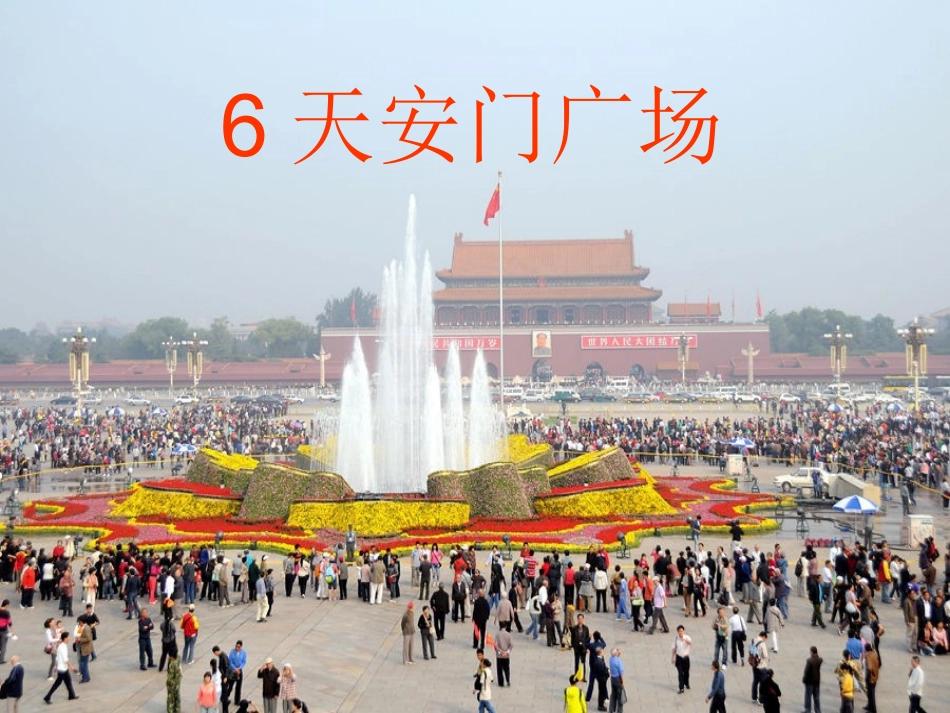 天安门广场教学课件_第1页