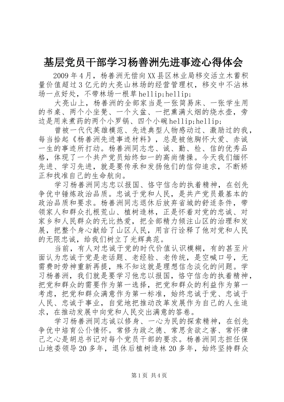 基层党员干部学习杨善洲先进事迹心得体会_第1页