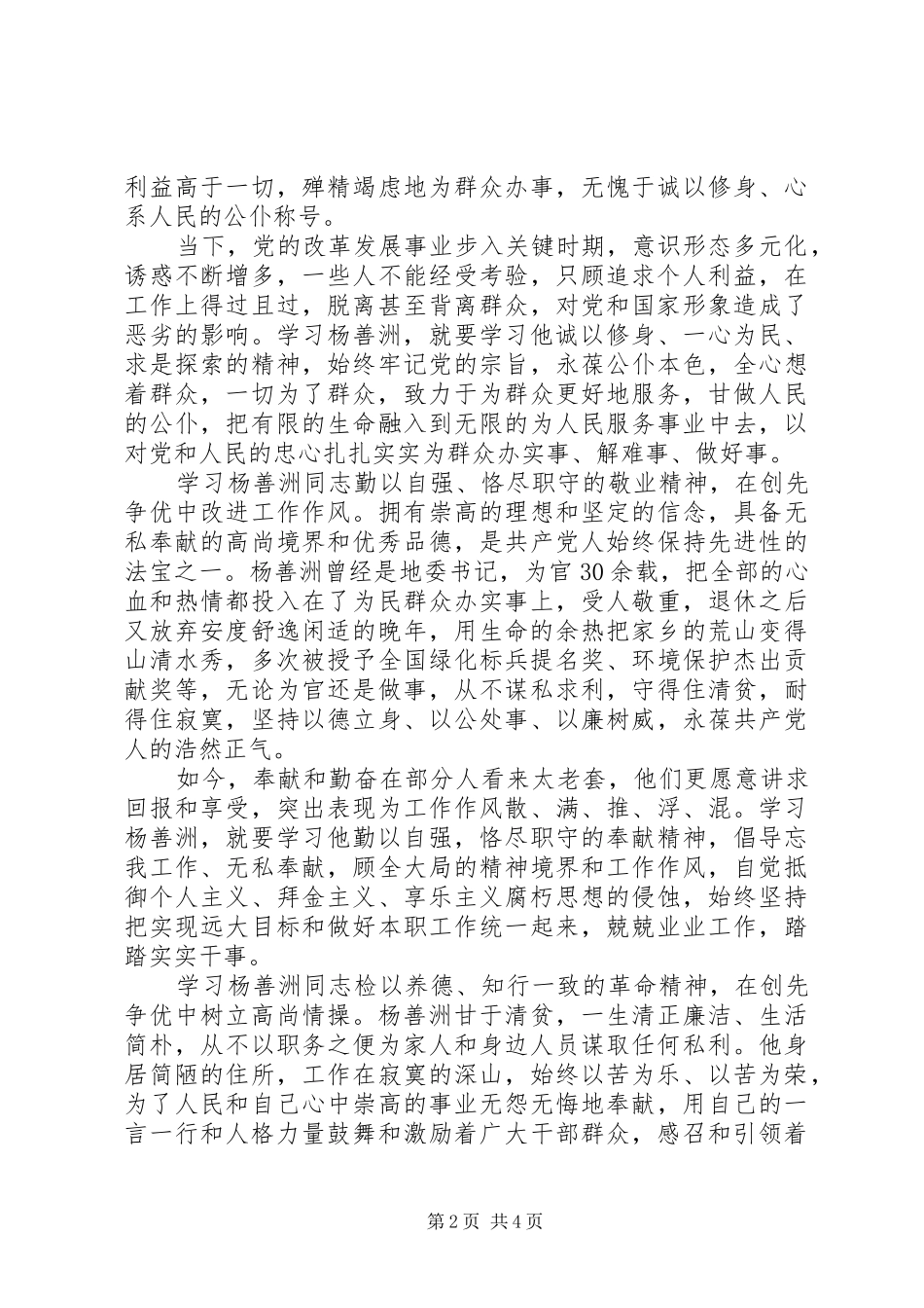 基层党员干部学习杨善洲先进事迹心得体会_第2页