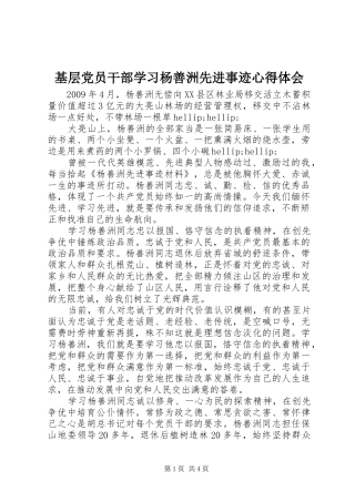 基层党员干部学习杨善洲先进事迹心得体会