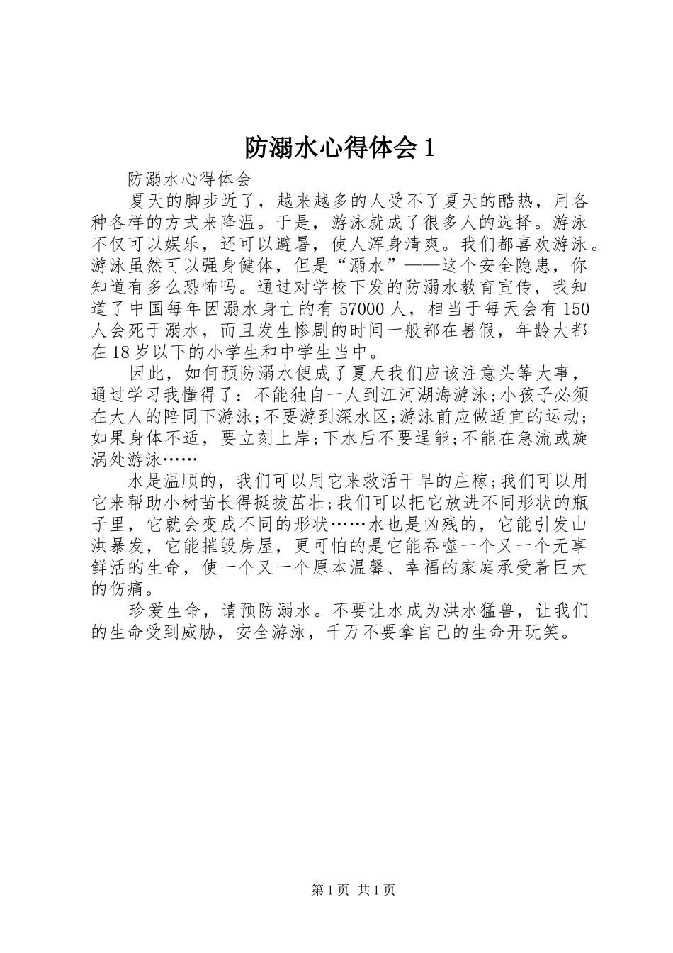 防溺水心得体会1_第1页