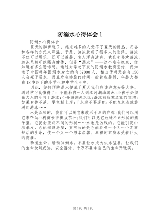 防溺水心得体会1