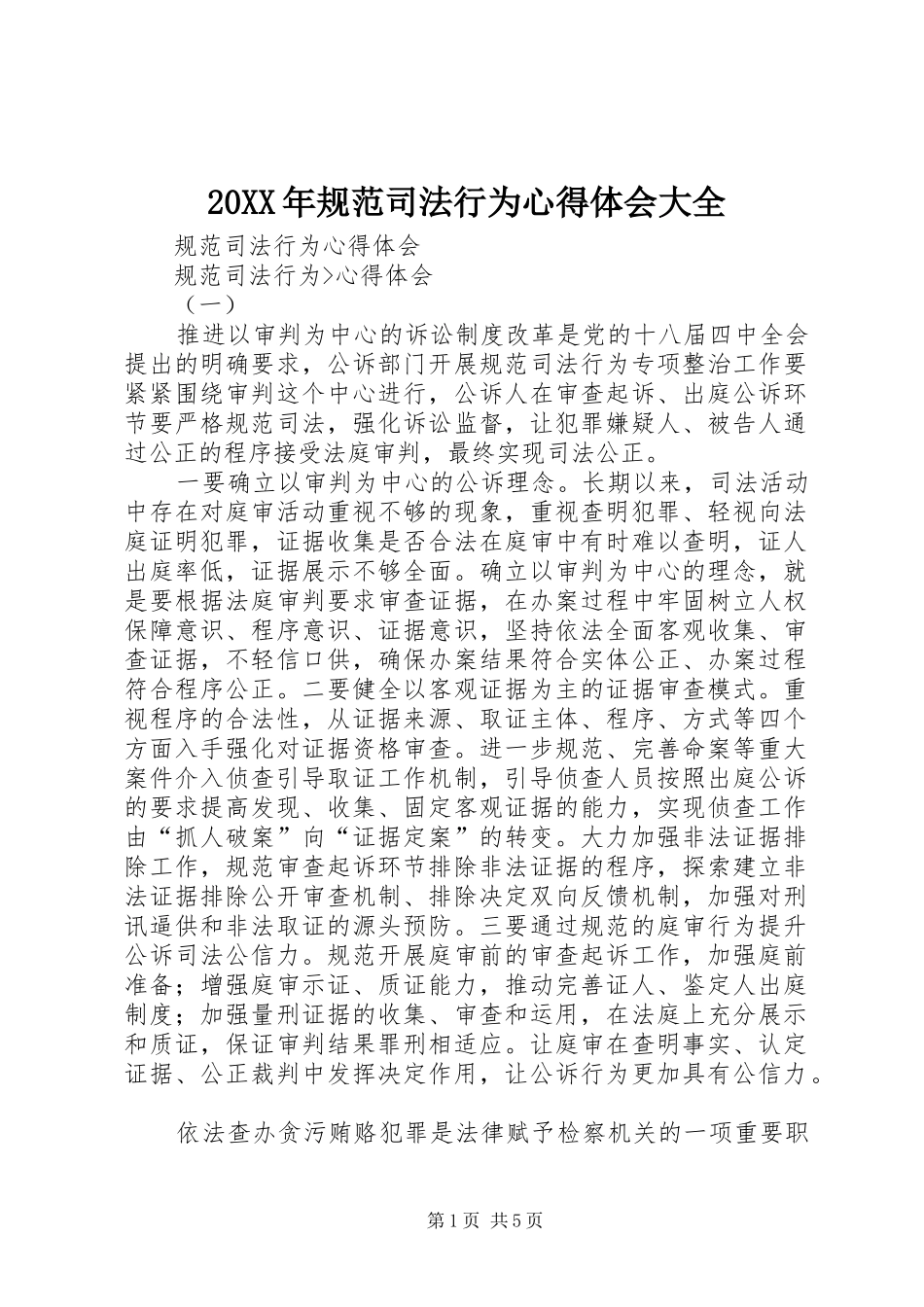 20XX年规范司法行为心得体会大全_4_第1页