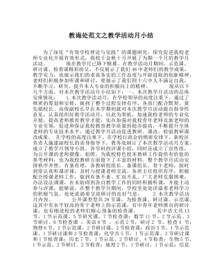 教导处范文教学活动月小结 