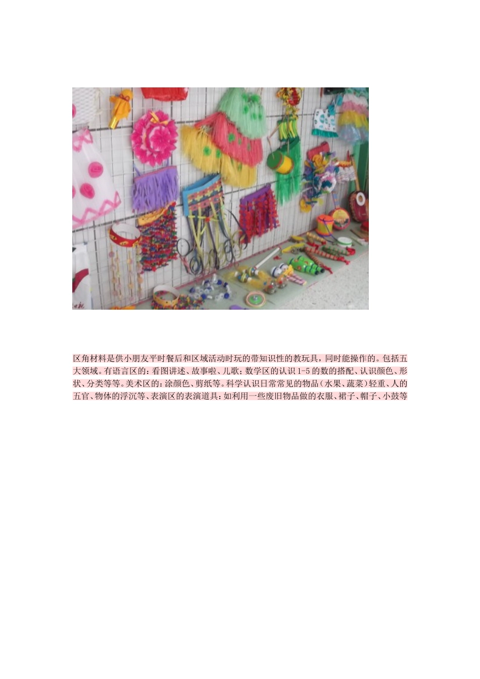 区角材料是供小朋友平时餐后和区域活动时玩的带知识性的教玩具_第1页