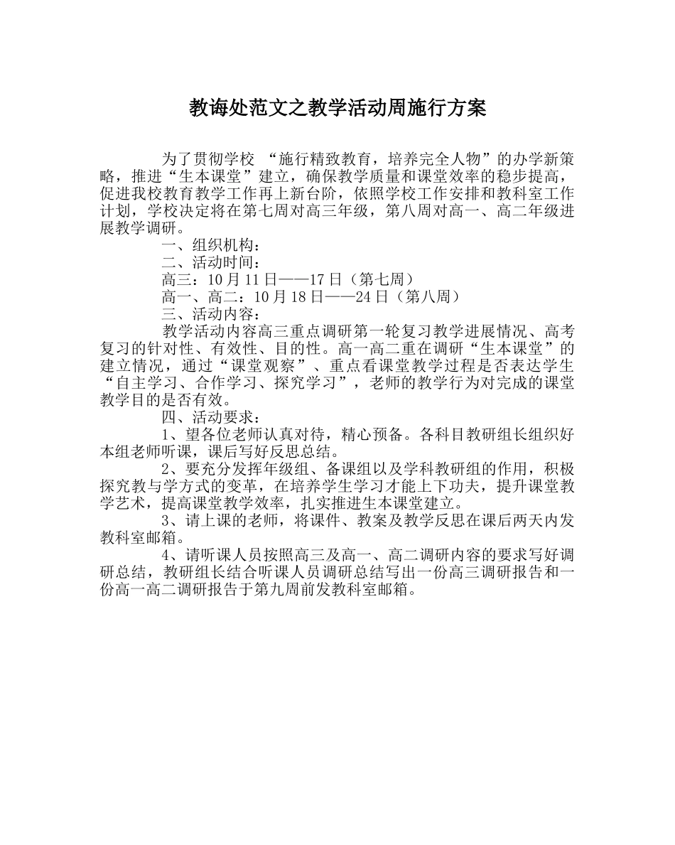 教导处范文教学活动周实施方案 _第1页