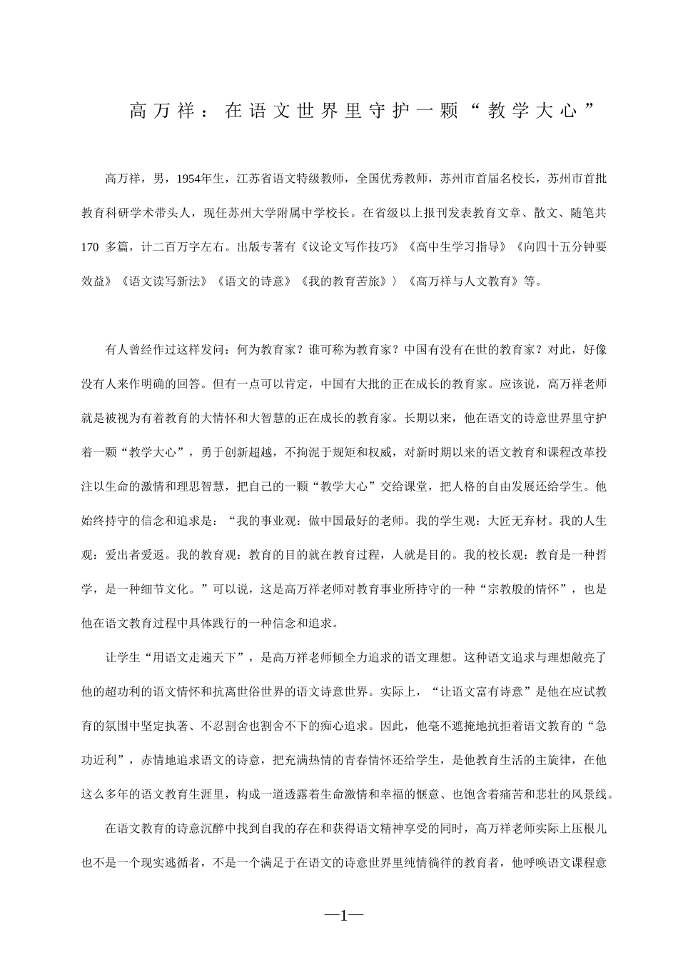 在语文世界里守护一颗教学大心_第1页