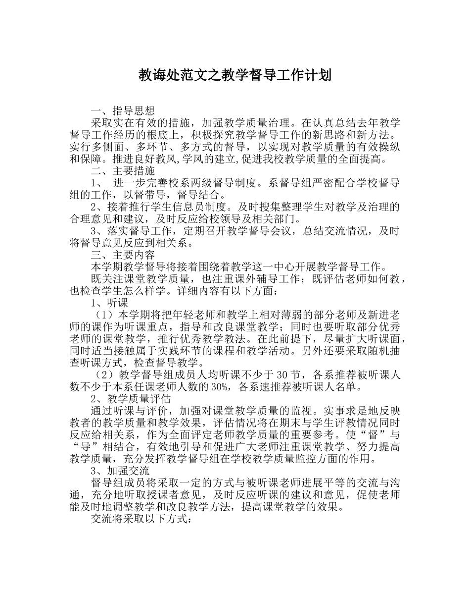 教导处范文教学督导工作计划 _第1页