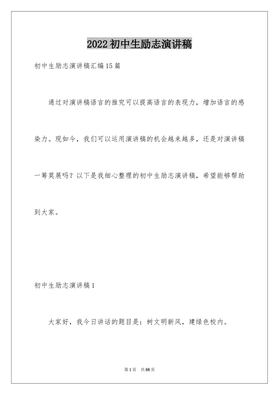 2024初中生励志演讲稿_37_第1页