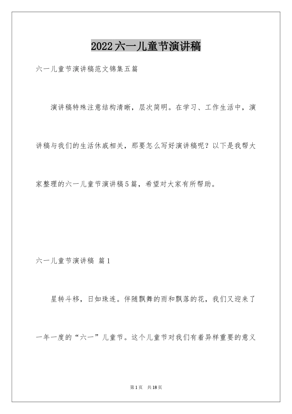 2024六一儿童节演讲稿_1379_第1页