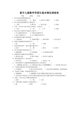 留守儿童数学学困生基本情况调查表
