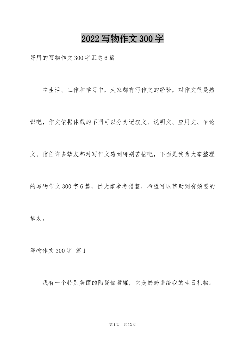 2024写物作文300字_103_第1页