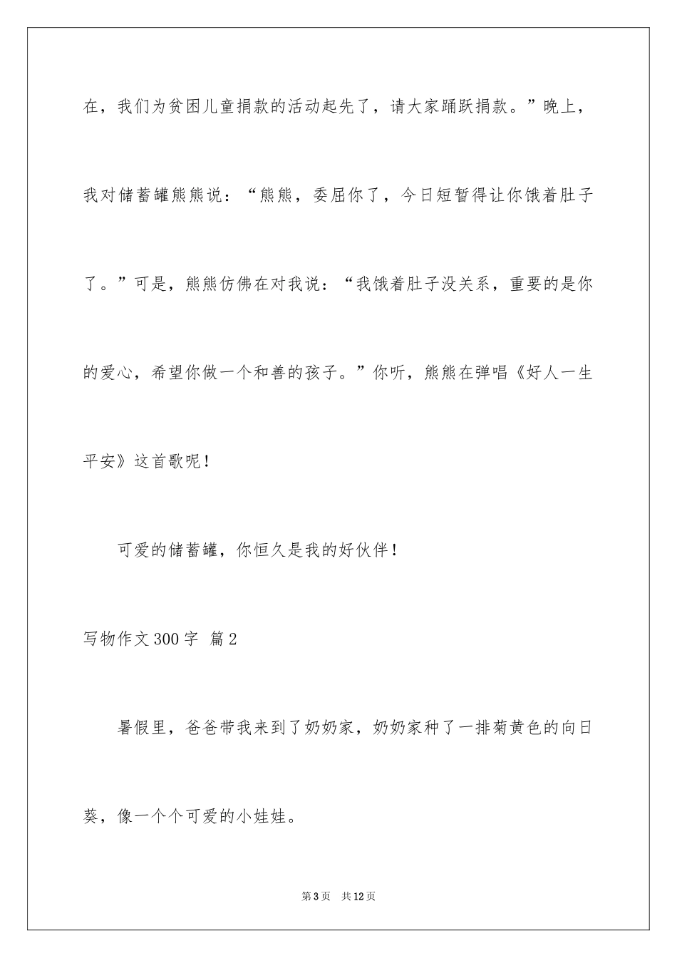 2024写物作文300字_103_第3页