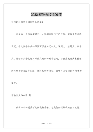 2024写物作文300字_103