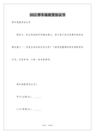 2024停车场租赁协议书_1