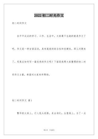 2024初二时光作文_48