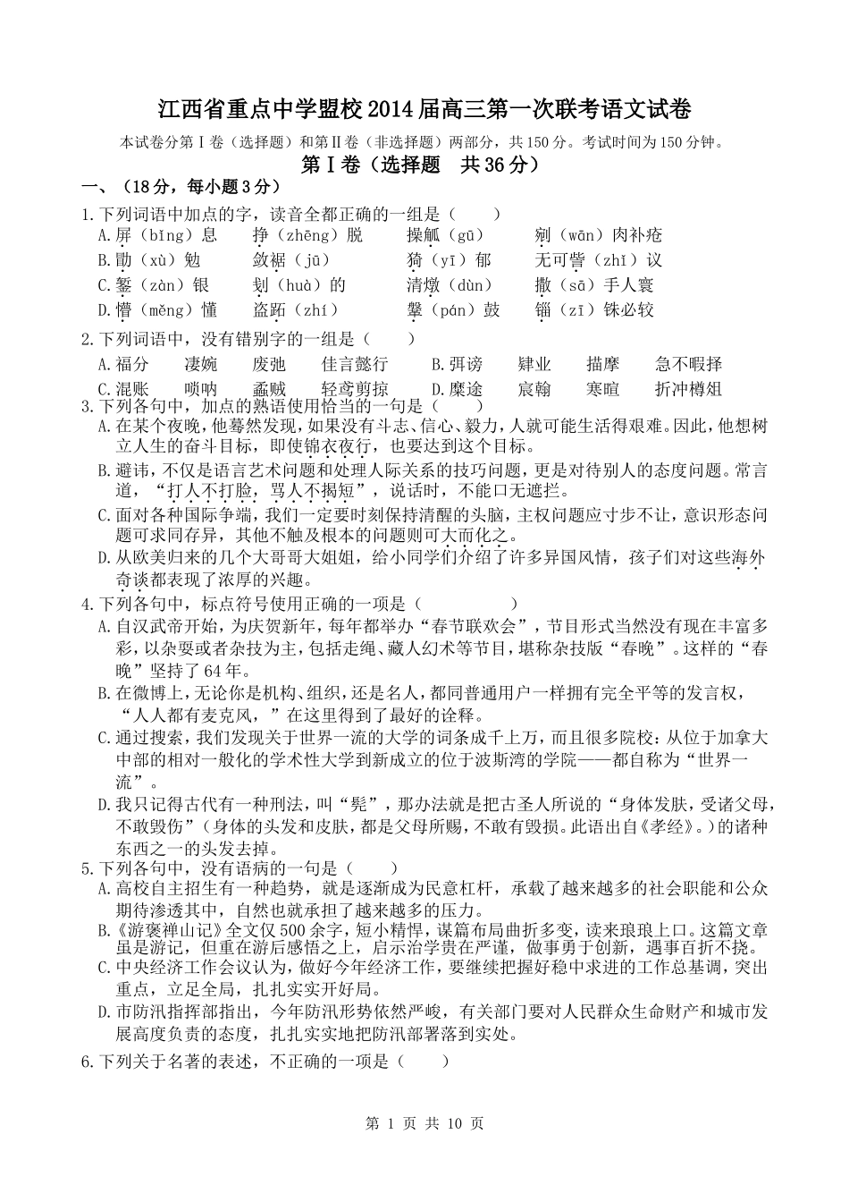 江西省重点中学盟校2014届高三第一次联考语文试卷_第1页