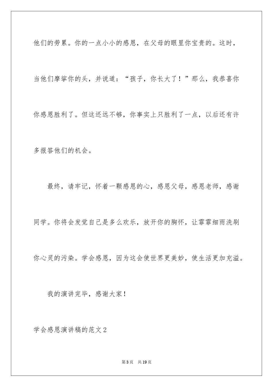 2024学会感恩演讲稿的_第3页