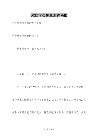 2024学会感恩演讲稿的