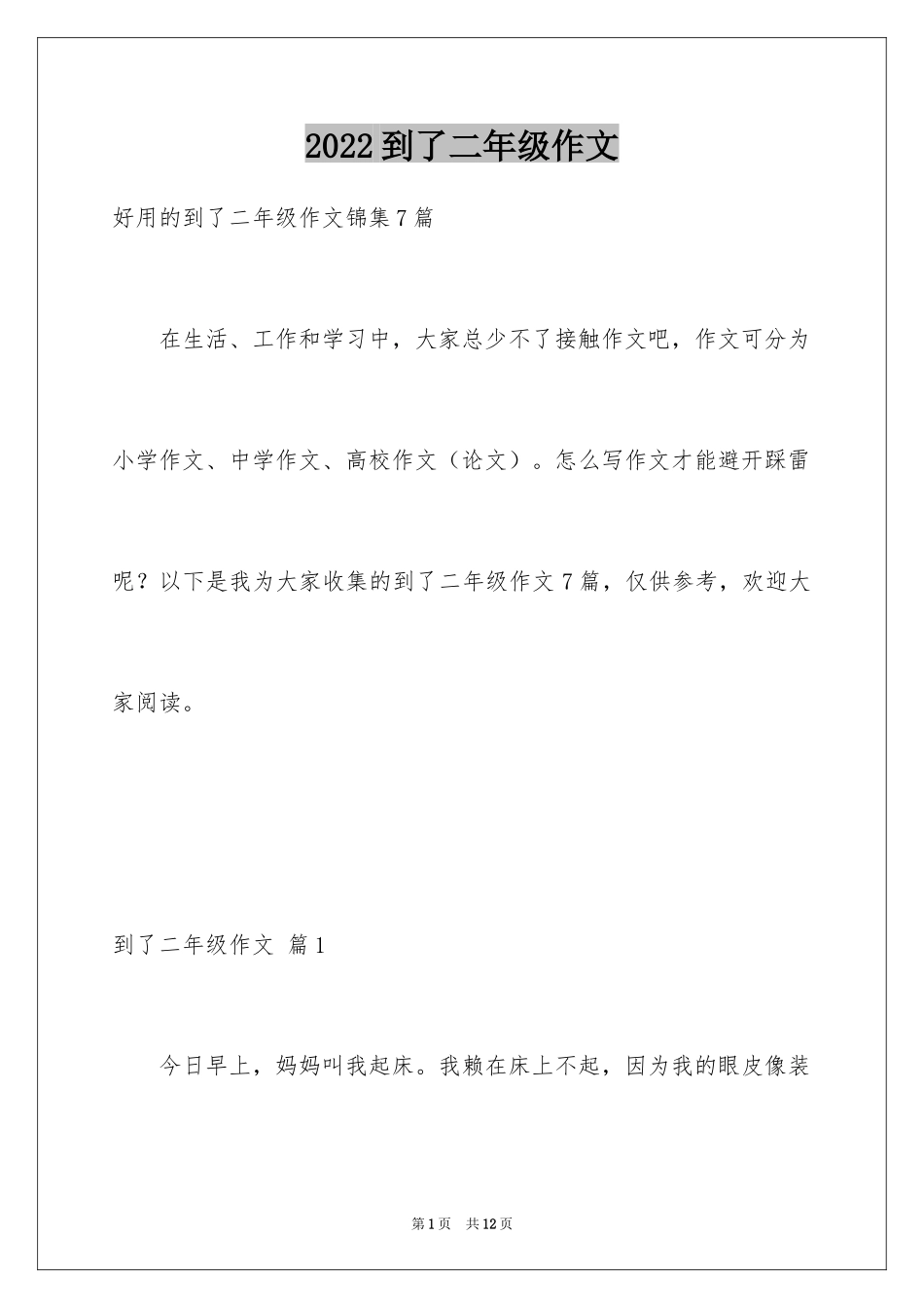 2024到了二年级作文_27_第1页